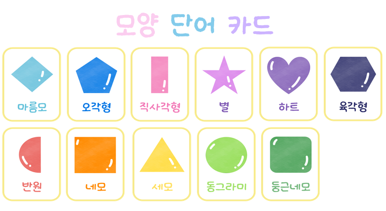 *모양* 모양 단어 카드