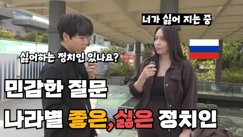 세계 각국의 솔직 답변, 러시아만 패스 “좋아하는 정치인은?”
