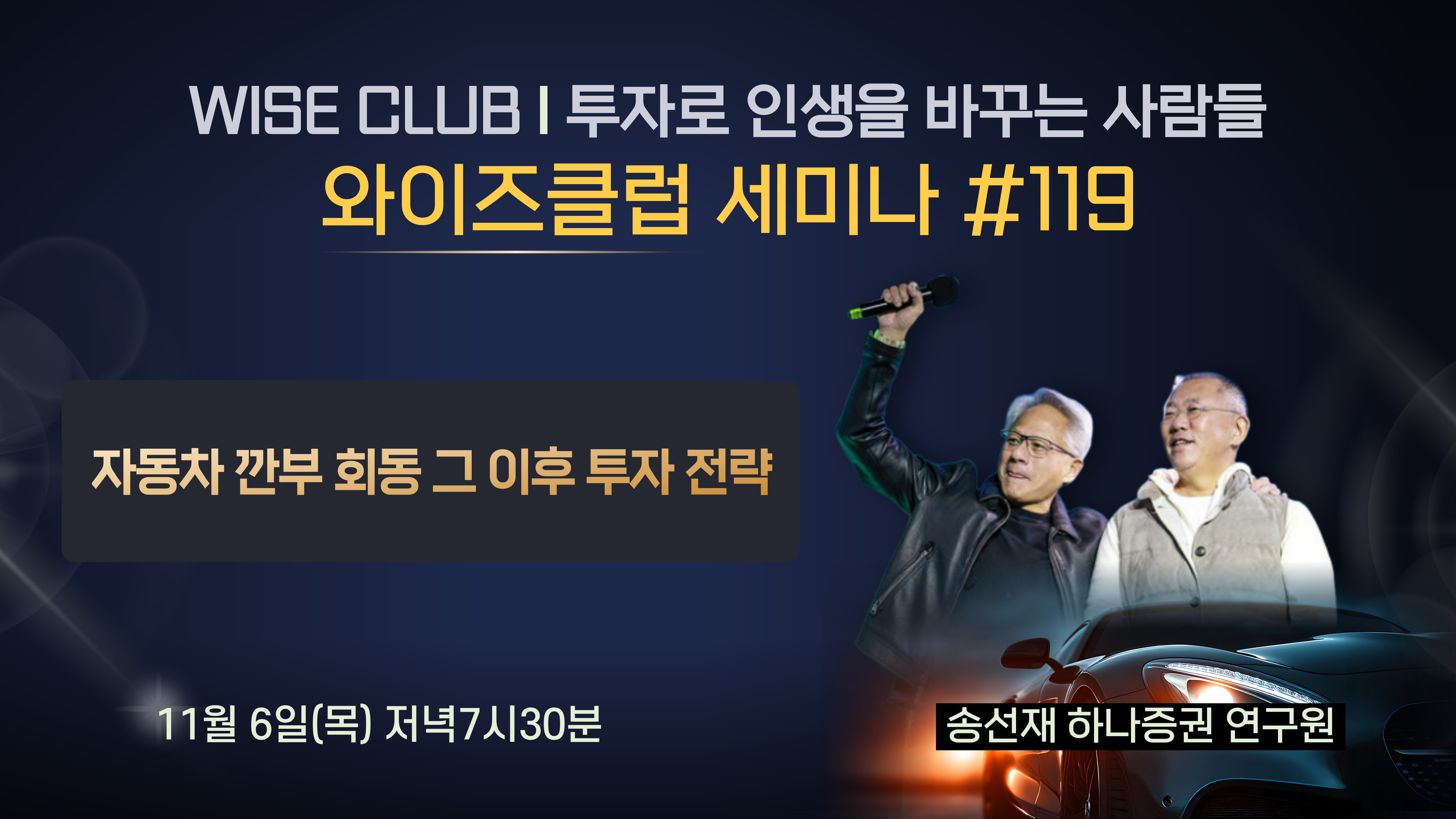 [와이즈클럽 세미나 119] 자동차 깐부 회동 그 이후 투자 전략 - 송선재 하나증권 연구원