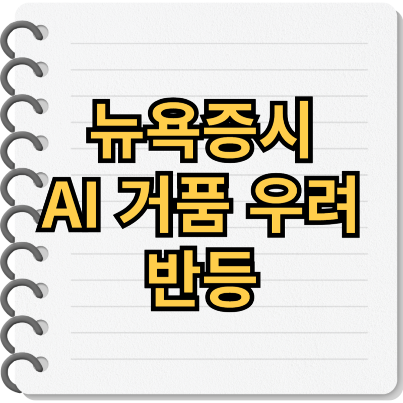 뉴욕증시 AI 거품 우려반등