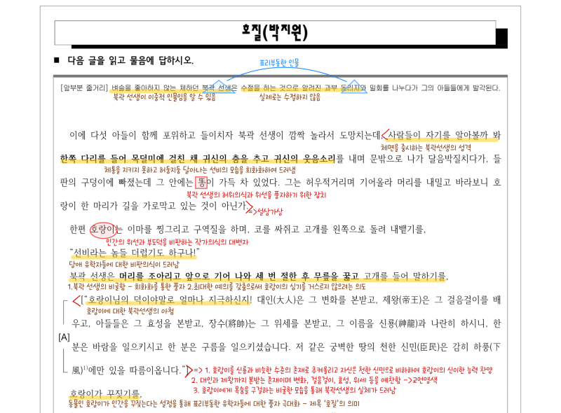 [2026 수특 문학 실전] 박지원,｢호질｣