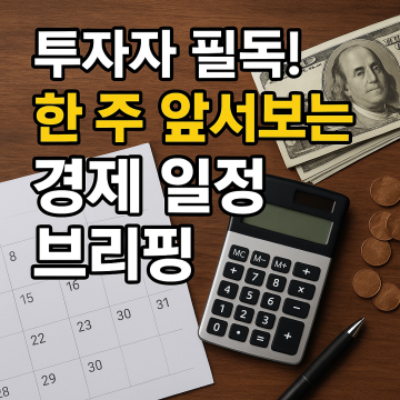 투자자라면 꼭 알아야 하는 경제 일정 브리핑 (26.03.16~26.03.20)
