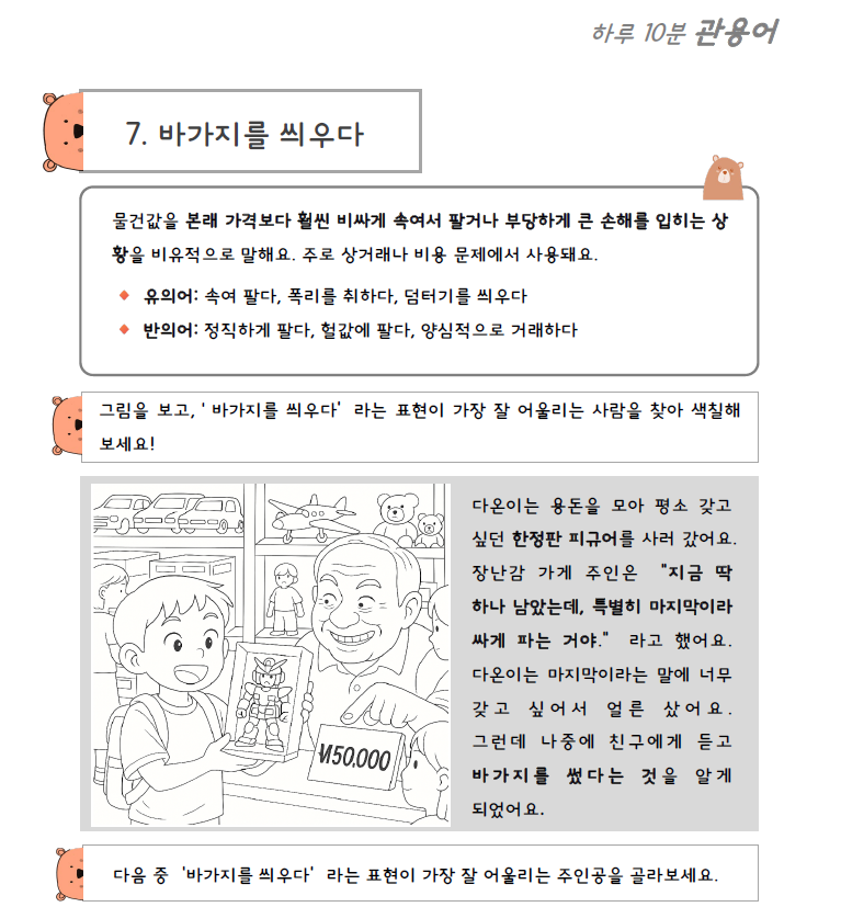 댓글 : ️ 오늘의 관용어 : 7. 바가지를 씌우다