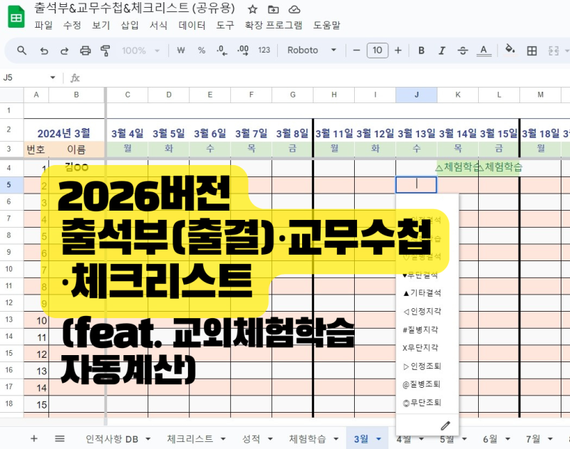 [출석부(출결)·교무수첩·체크리스트] 구글 스프레드 시트 양식 (feat. 교외체험학습 자동계산) *2026버전 업데이트 완료*