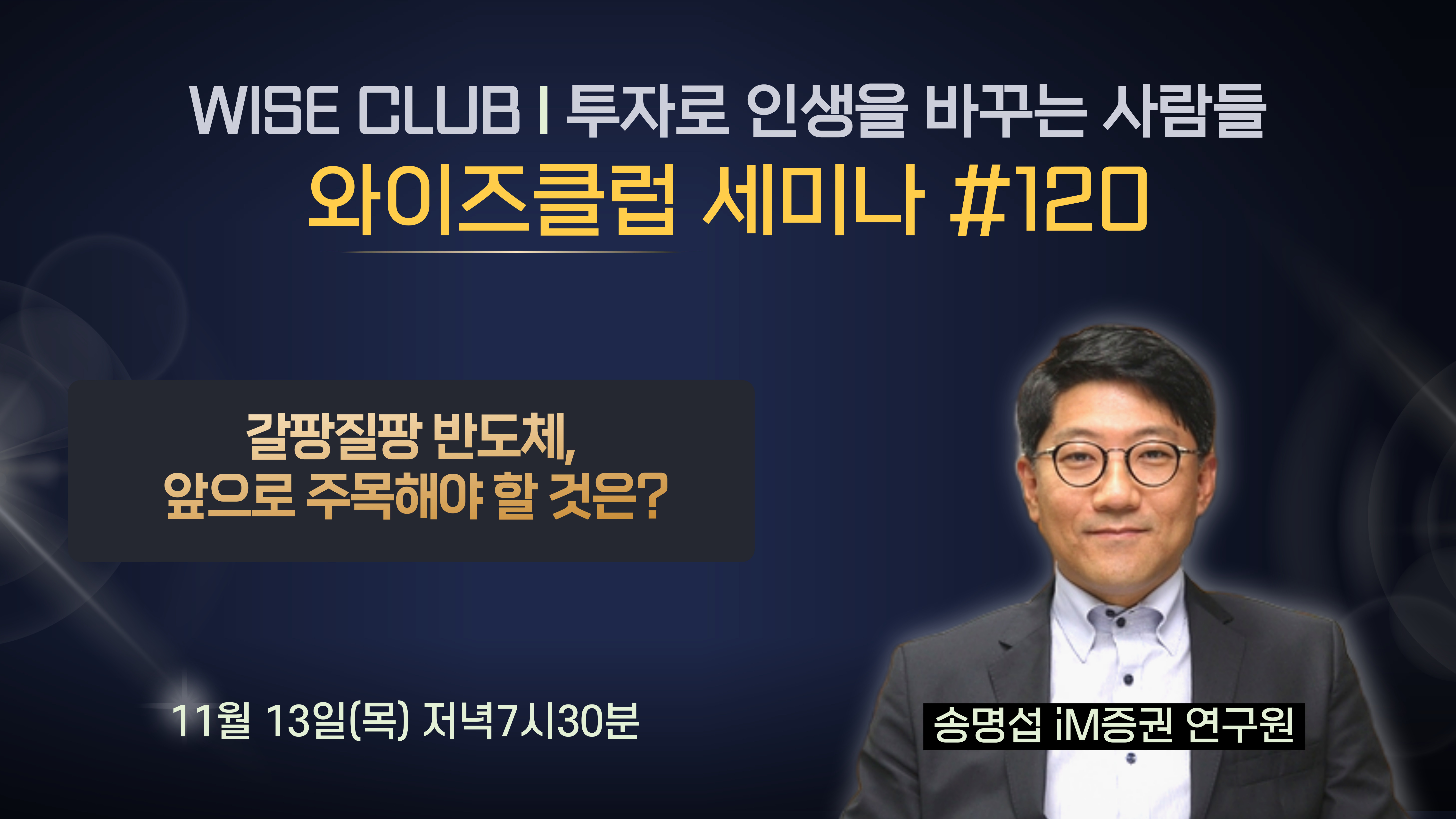 [와이즈클럽 세미나 120] 트레이딩 바이, 적어도 1H26까지는 업황 강세 이어질 듯 - 송명섭 iM증권 연구원