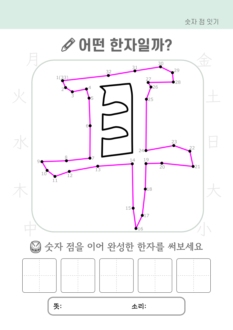 숫자 점 잇기로 기초한자익히기_耳