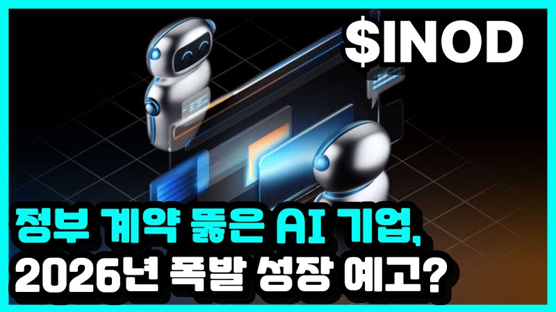 연방정부까지 뚫은 AI 기업, 이노데이터(INOD) 주가 및 전망 분석