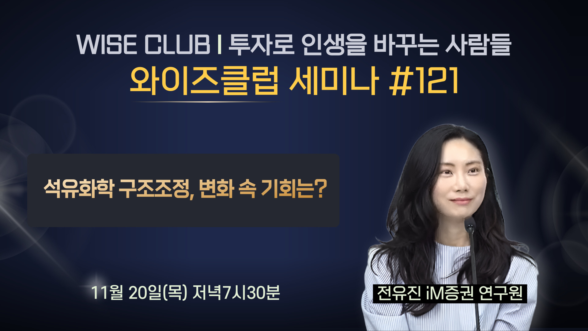 [와이즈클럽 세미나 121] 석유화학 구조조정, 변화 속 기회는? - 전유진 iM증권 연구원