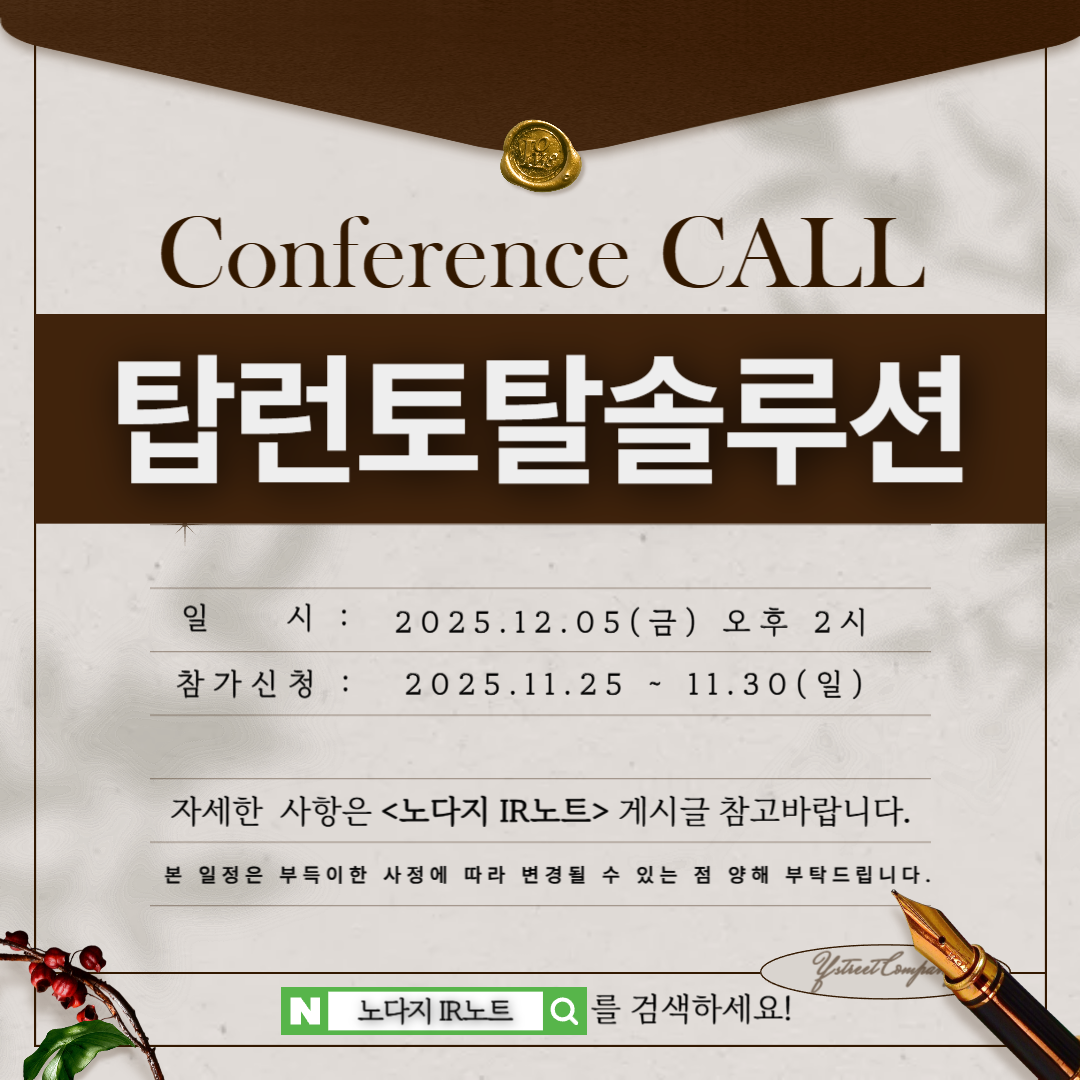 [컨콜신청] 탑런토탈솔루션 - 2025.12.05.(금) 오후 2시
