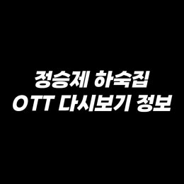 인생 때려잡기 정승제 하숙집 ott 다시보기 출연진 촬영지 정보 정리