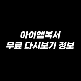 아이엠복서 OTT 티빙 넷플릭스 디즈니 다시보기 플랫폼 정보