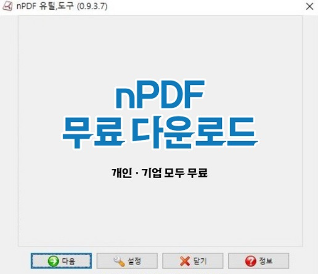 npdf 다운로드 무료 유틸 도구 사용법