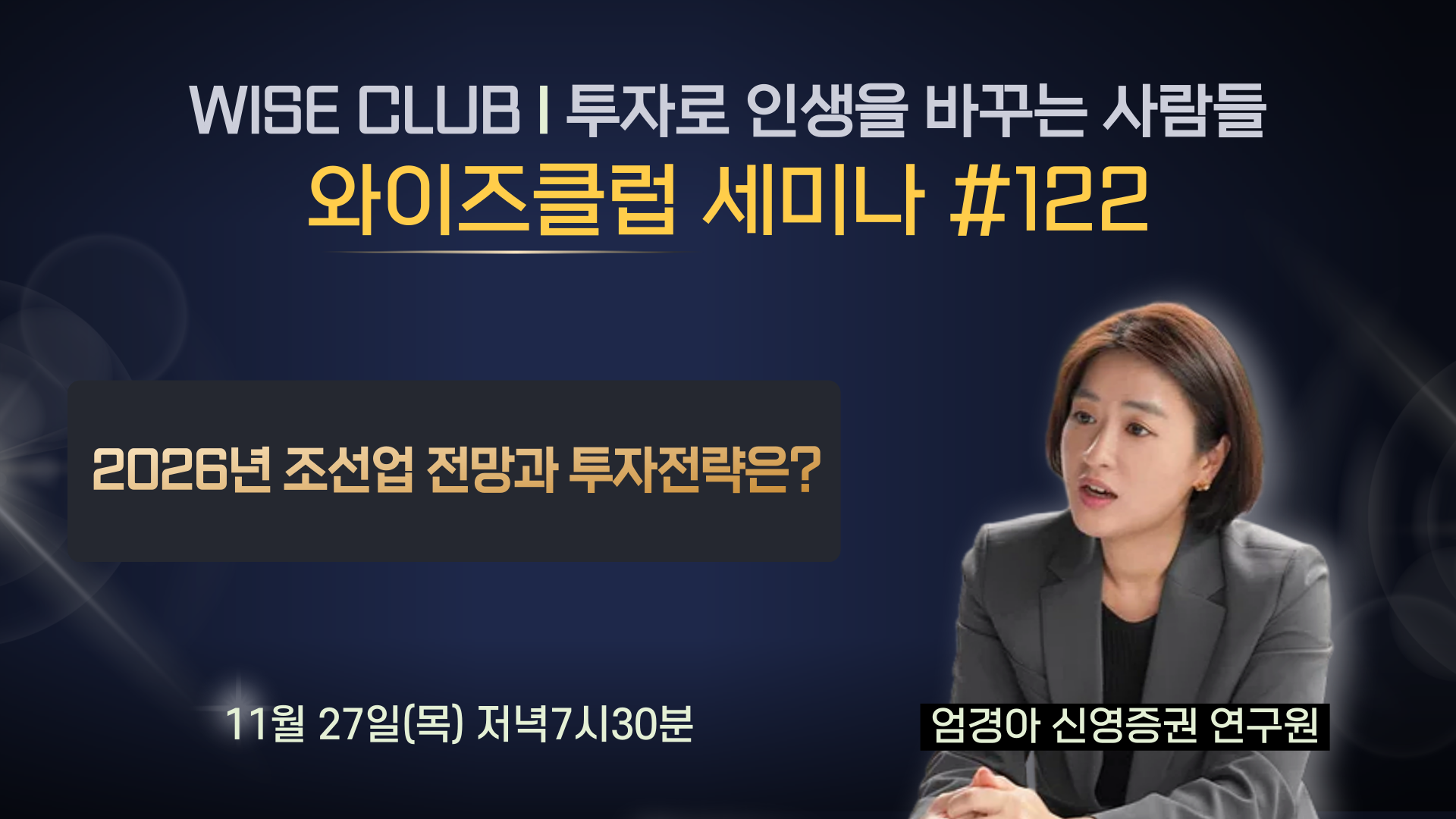 [와이즈클럽 세미나 122] 2026년 조선업 전망과 투자전략은? - 엄경아 신영증권 연구원