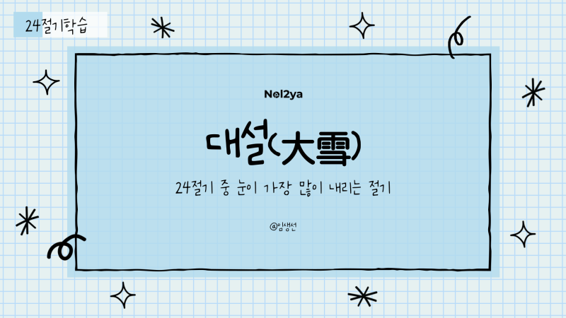 절기: 12월 대설 PPTX [무료] 샘플