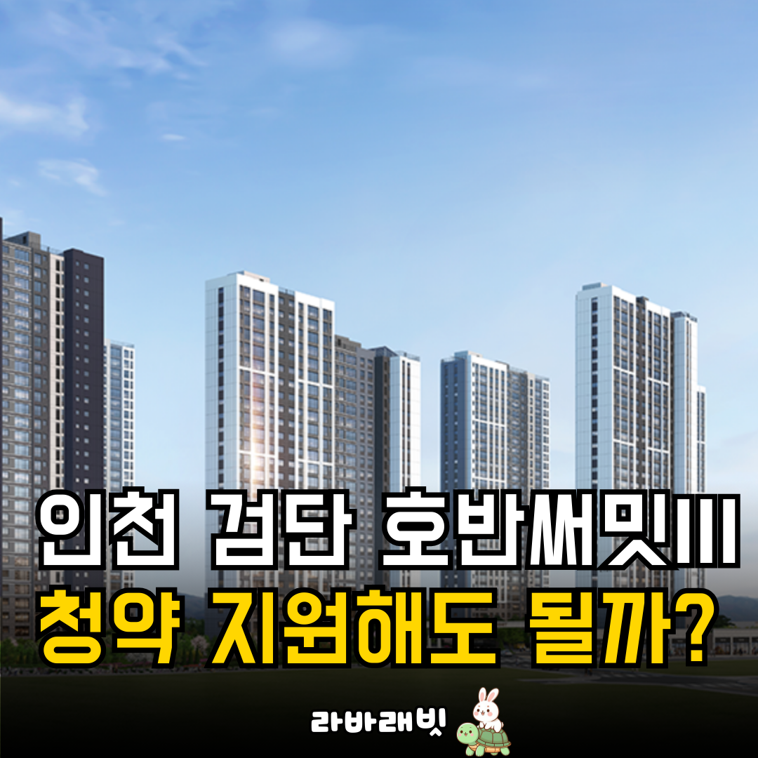 댓글 : (12.4~12.8) 검단신도시 AB13블록 호반써밋Ⅲ 청약 넣어도 될까?