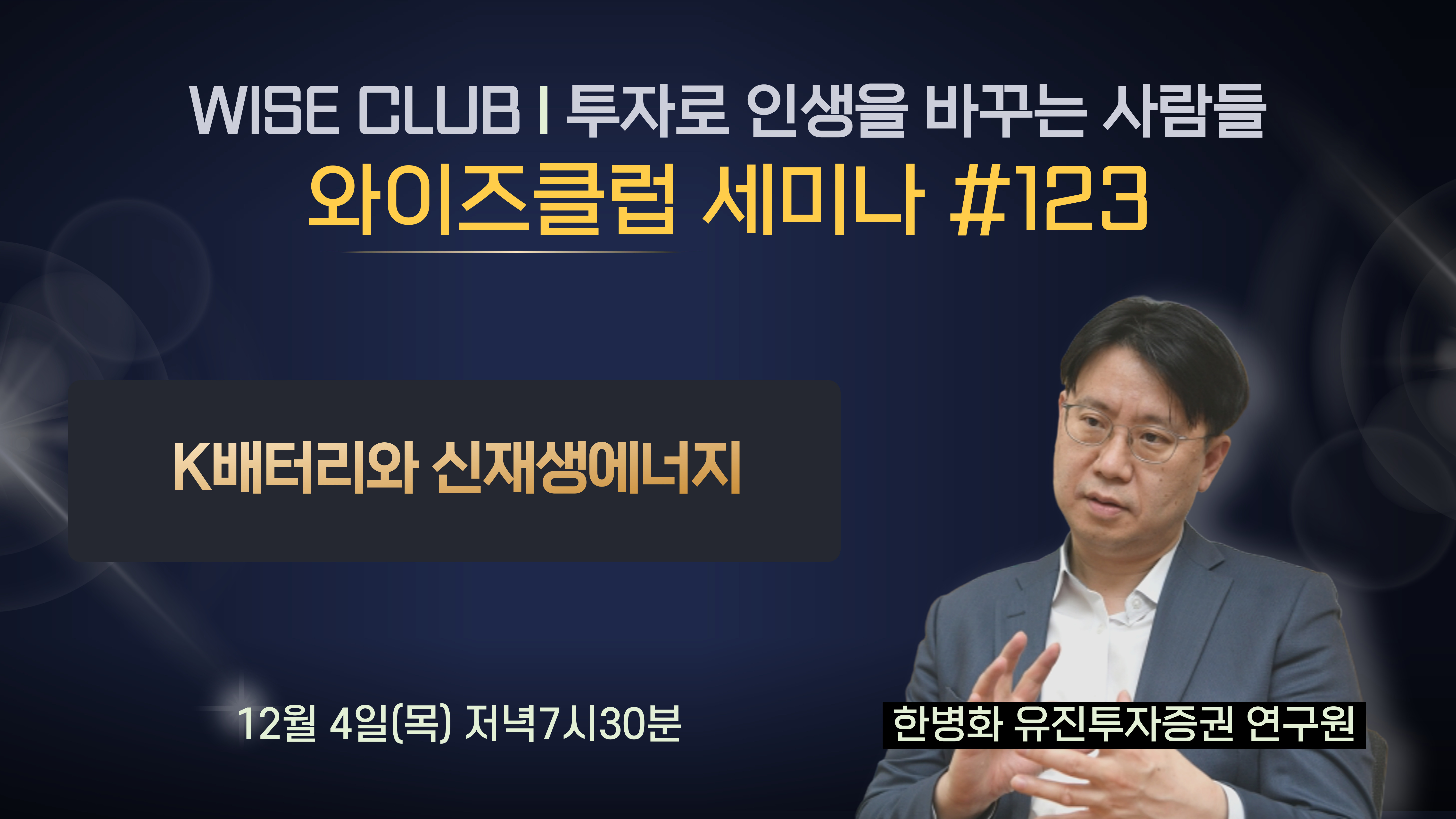 [와이즈클럽 세미나 123] K배터리와 신재생에너지 - 한병화 유진투자증권 연구원