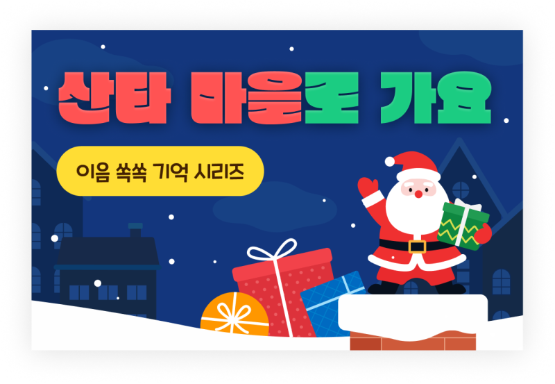 🎄 산타 할아버지의 가방을 채워라! 작업 기억과 어휘력이 쑥쑥 자라는 ‘산타 마을 기억 놀이’