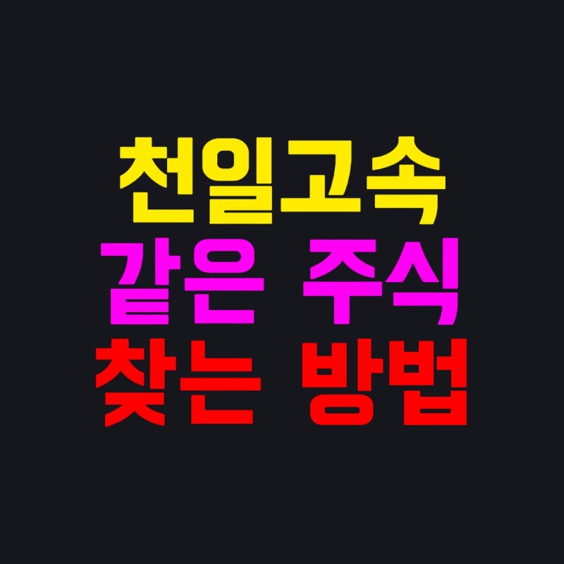 천일고속 같은 주식 발굴하는 방법