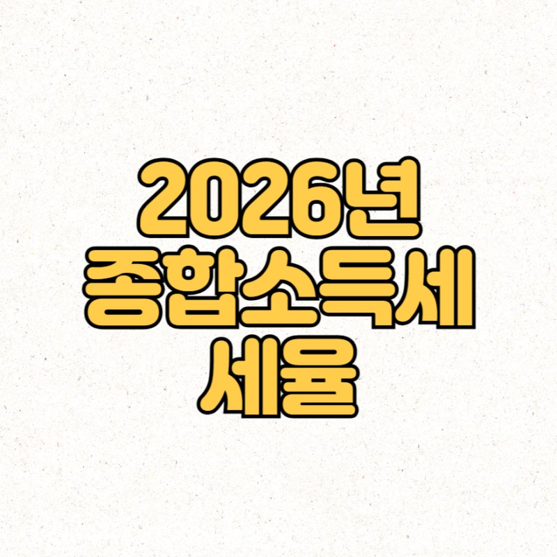 2026년 최신 개정세법 적용! 달라진 세금 환급 기준과 최대 환급 노하우 총정리 관련자료 3