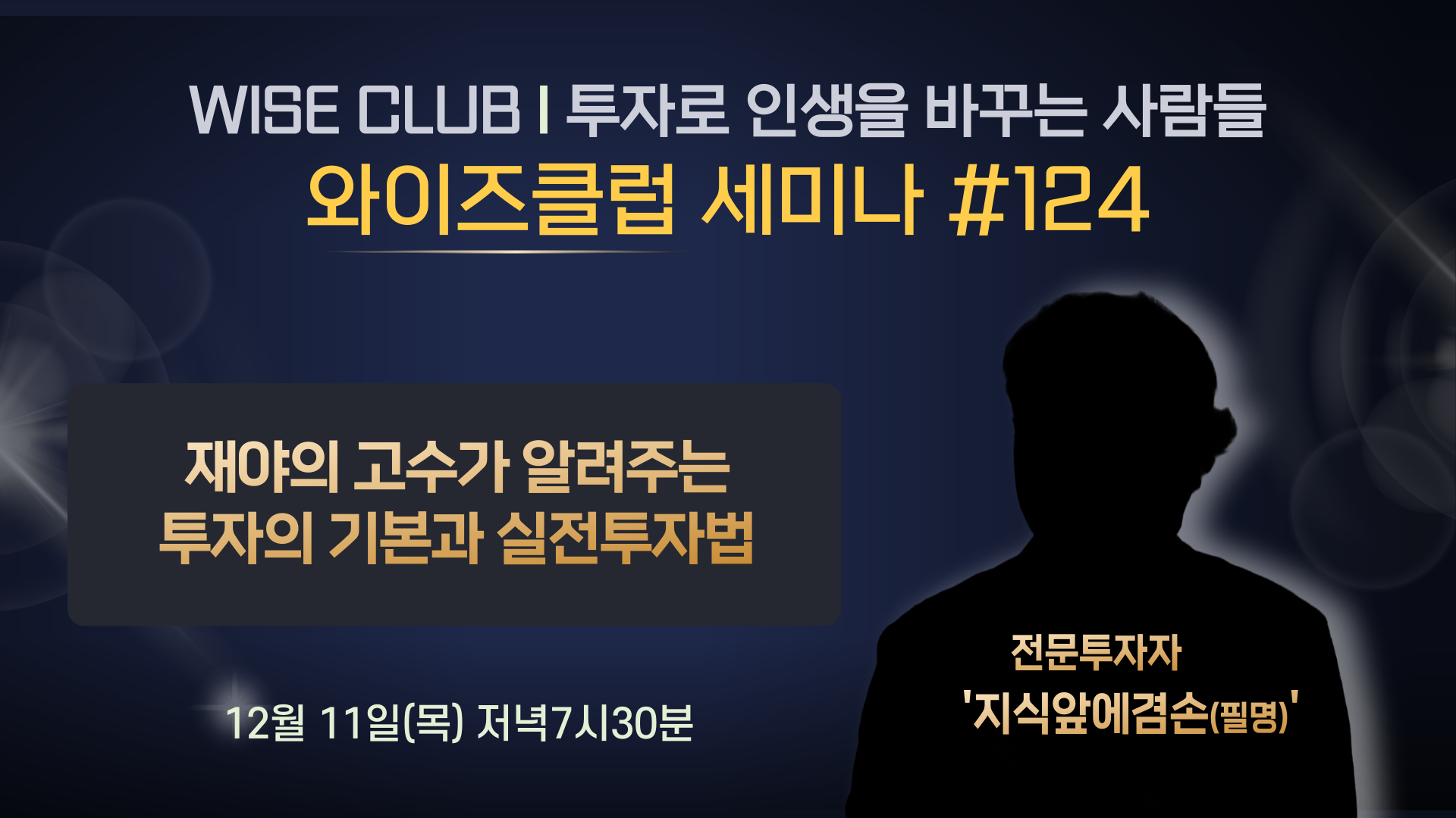 [와이즈클럽 세미나 124] 재야의 고수가 알려주는 투자의 기본과 실전 투자법 - 전문투자자 지식앞에겸손(필명)
