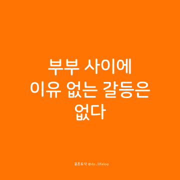 부부 사이에 이유 없는 갈등은 없다.