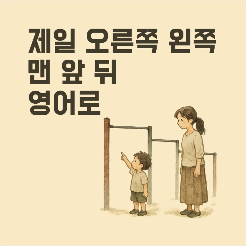 제일 왼쪽 오른쪽 영어로 | 맨 앞 뒤 영어로 | 공간 표현 영어