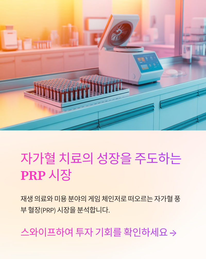 [시장분석] 자가혈 치료의 성장을 주도하는 PRP 시장, 기술 혁신으로 투자 기회를 포착하세요!