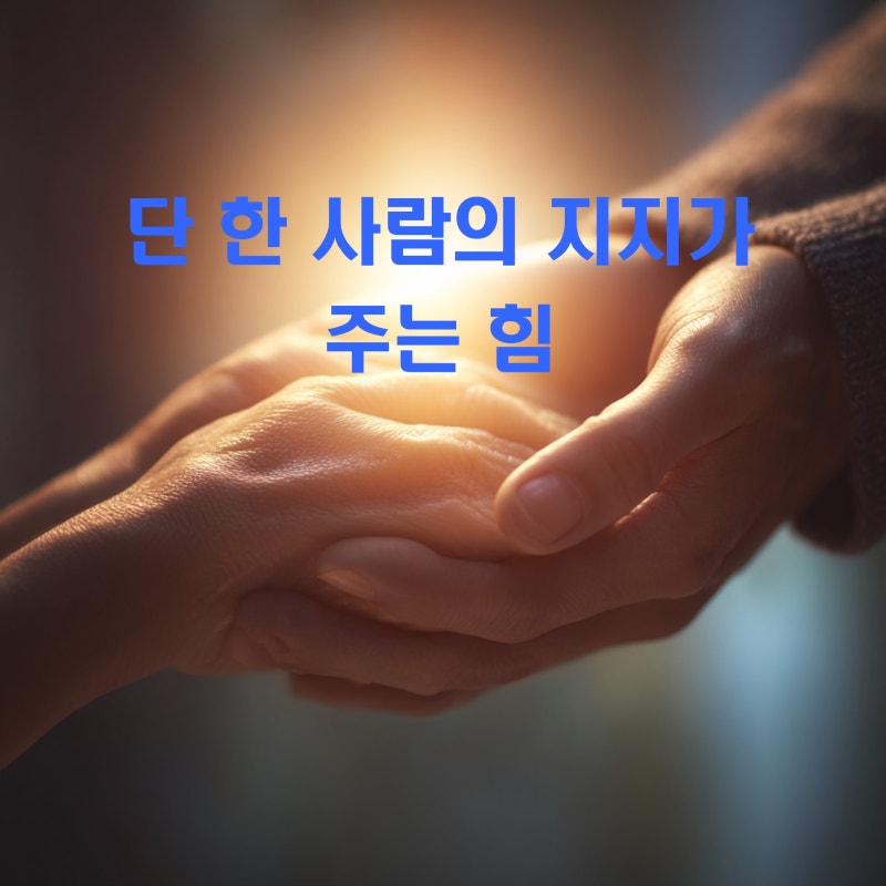 단 한 사람의 지지가 주는 힘: 인생이라는 무대 위 당신을 빛낼 그 한 사람