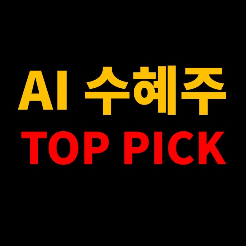 JP모건이 뽑은 AI 전력 수혜주 TOP PICK.