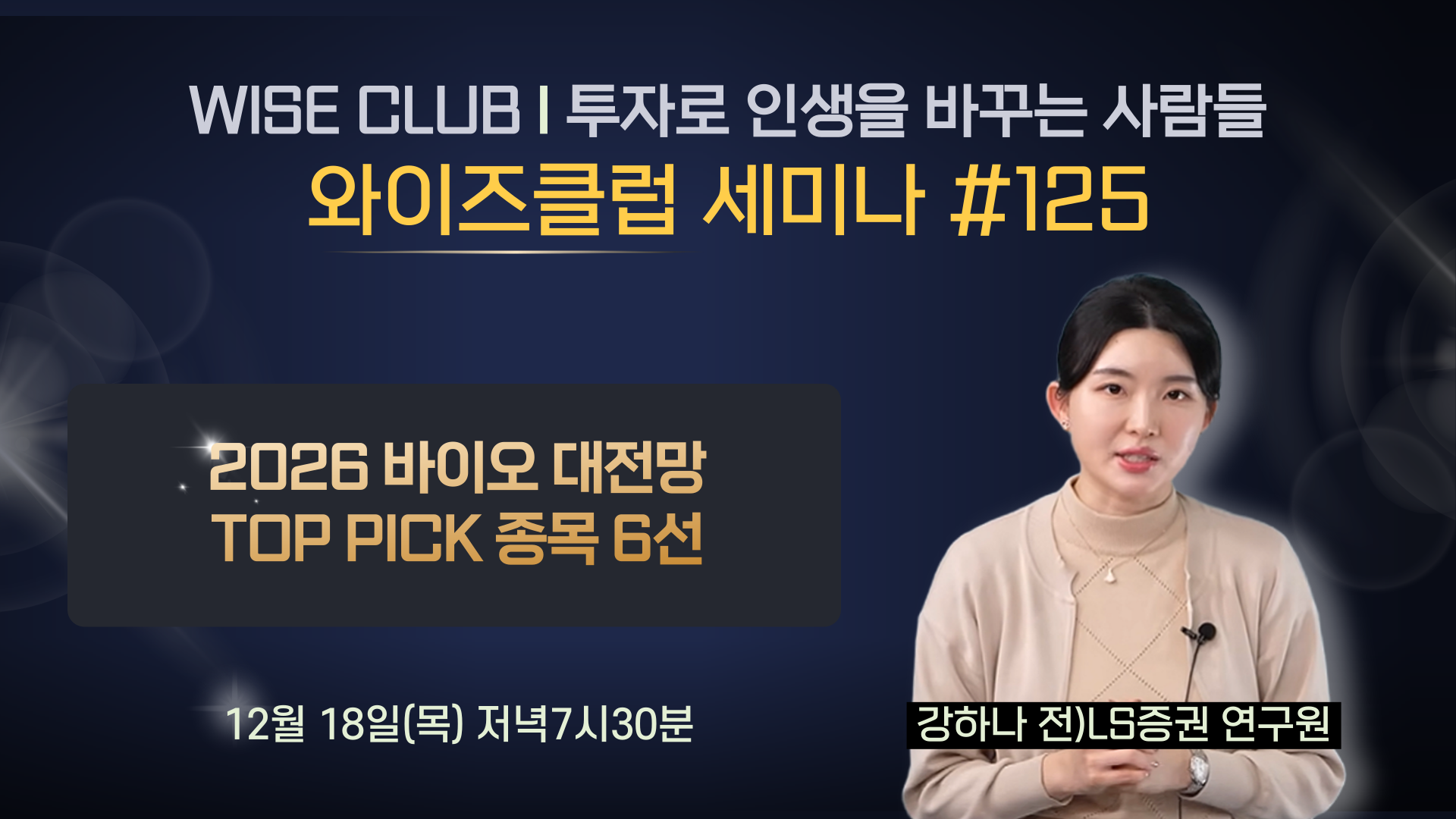 [와이즈클럽 세미나 125] 2026 바이오 대전망, TOP PICK 종목 6선