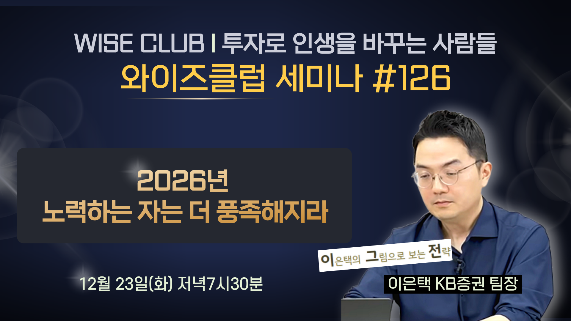 [와이즈클럽 세미나 126] 2026년 노력하는 자는 더 풍족해지리라 - 이은택 KB증권 팀장