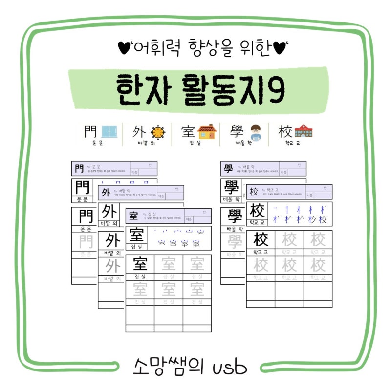 [한자] 한자 8급 활동지 (문, 외, 실, 학, 교, 교, 동, 서, 남, 북, 만, 선, 상, 하, 산)