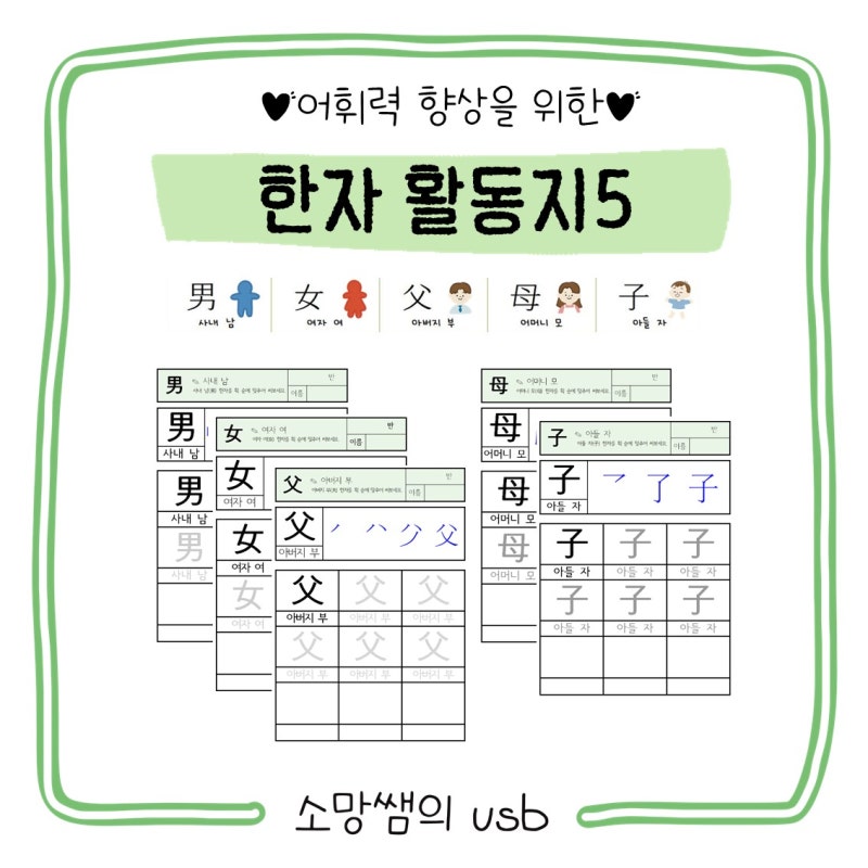 [한자] 한자 8급 활동지 (남, 녀, 부, 모, 자, 효, 형, 제, 왕, 민)