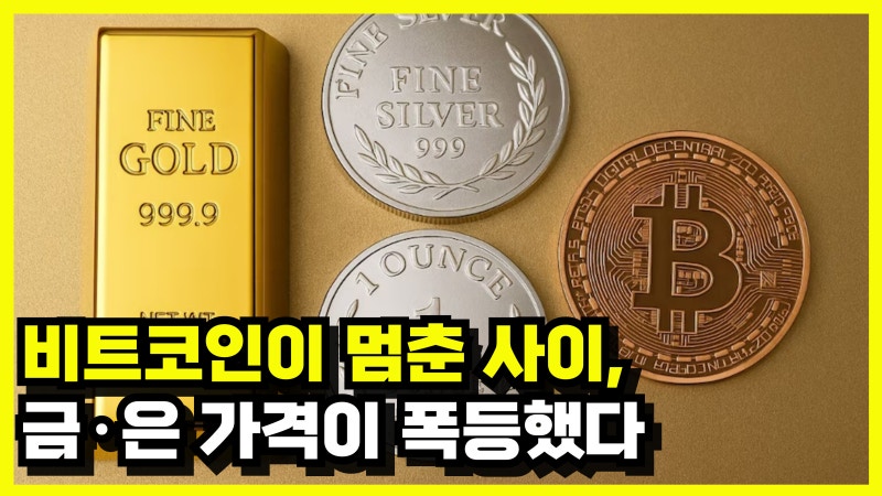 비트코인이 멈춘 사이, 금 은 가격이 폭등했다