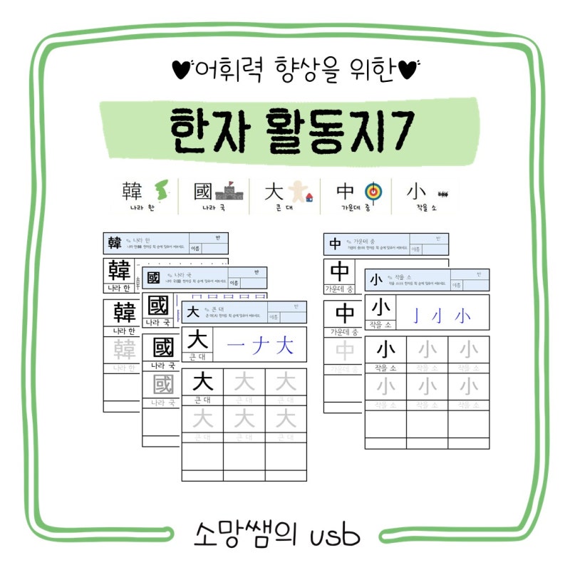 [한자] 한자 8급 활동지(한, 국, 대, 중, 소, 군, 촌, 장, 백, 청)