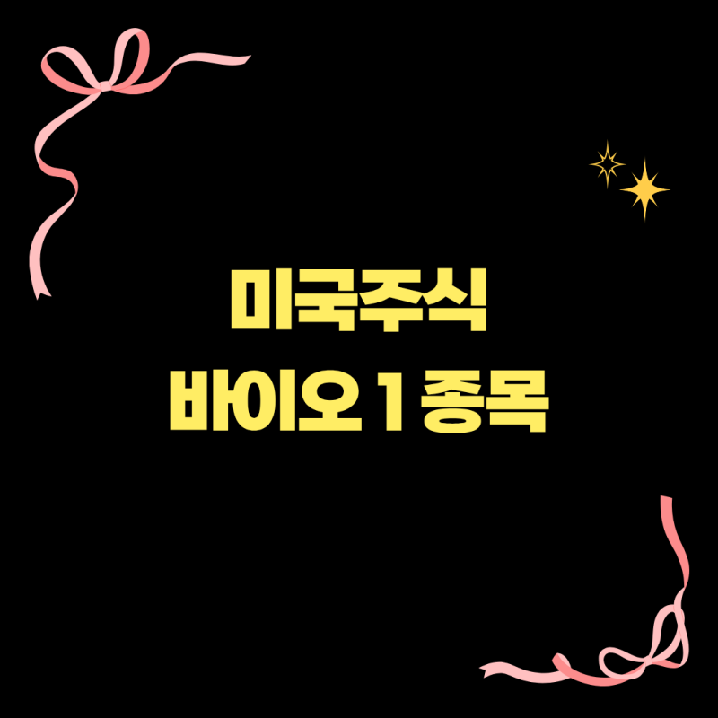 Exact Sciences (EXAS) 주식 분석 — 바이오 투자 완벽 가이드 2026