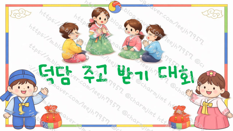 새해 이야기나누기 덕담 주고받기 대회