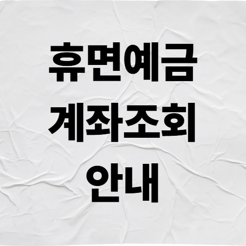 휴면계좌 조회 통합조회 시스템