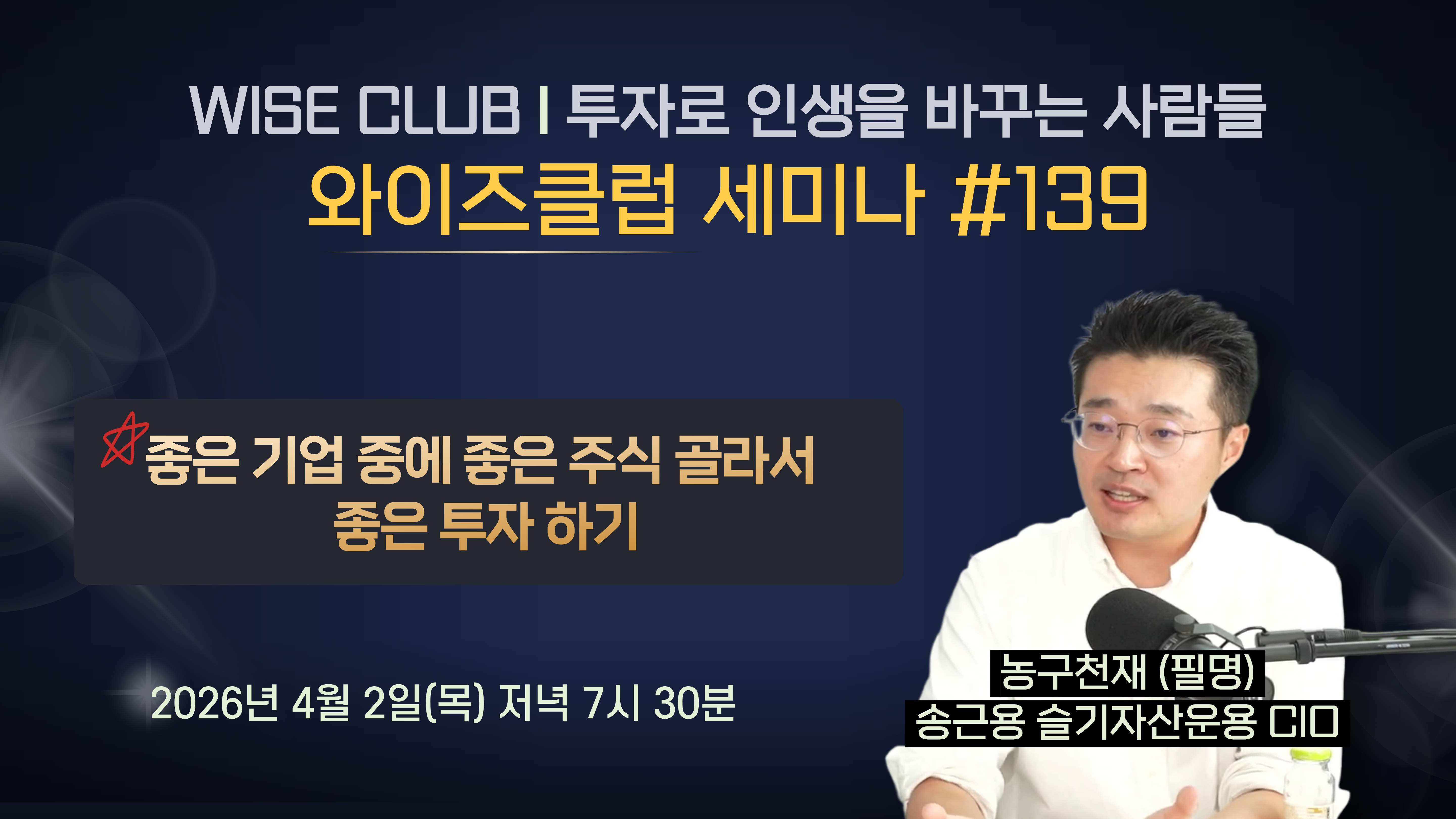[와이즈클럽 세미나 139] 좋은 기업 중에 종은 주식 골라서 좋은 투자 하기! - 농구천재(필명) 송근용 슬기자산운용 CIO