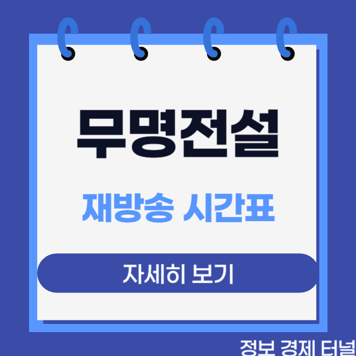 댓글 : 무명전설 재방송 시간표 채널번호 확인하기
