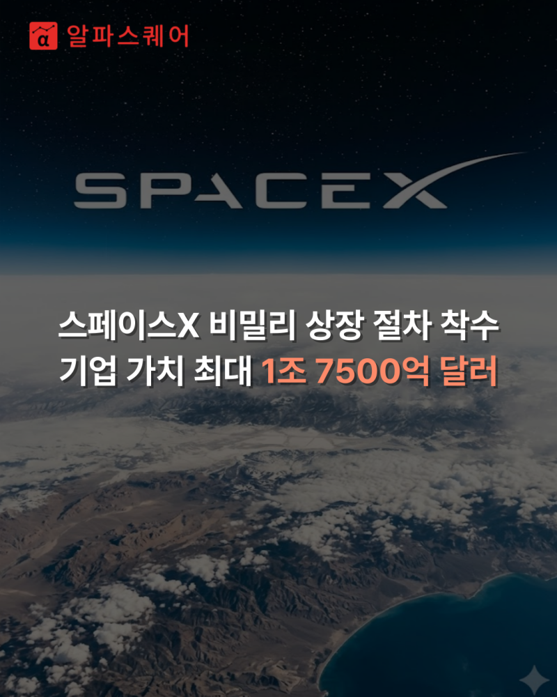 750억 달러 조달 목표 스페이스X 상장 준비