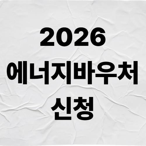 2026 에너지바우처 기간, 대상, 자격, 신청 방법 모두 확인하세요
