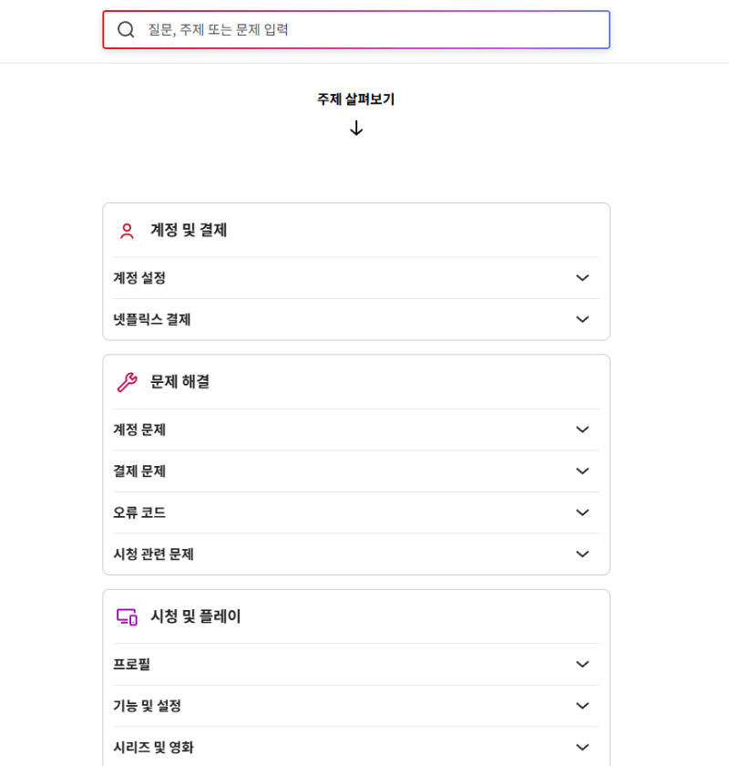 넷플릭스 고객센터 전화번호