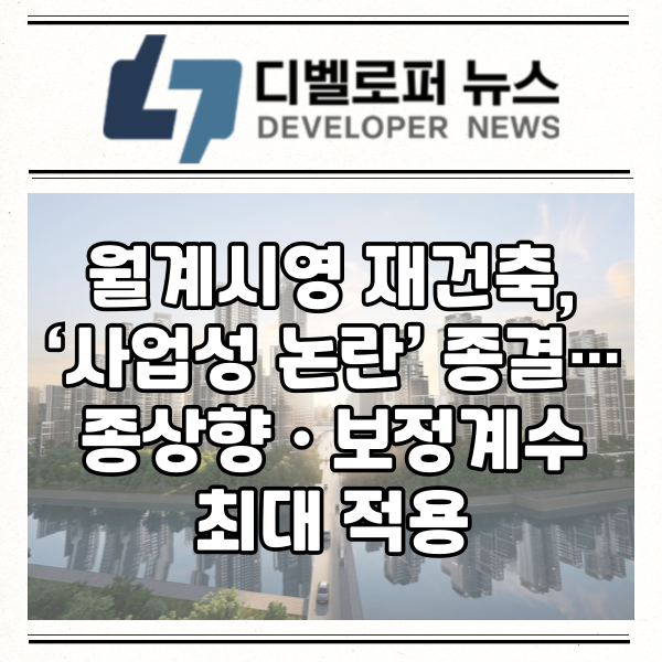 월계시영 재건축, ‘사업성 논란’ 종결…종상향 ㆍ보정계수 최대 적용