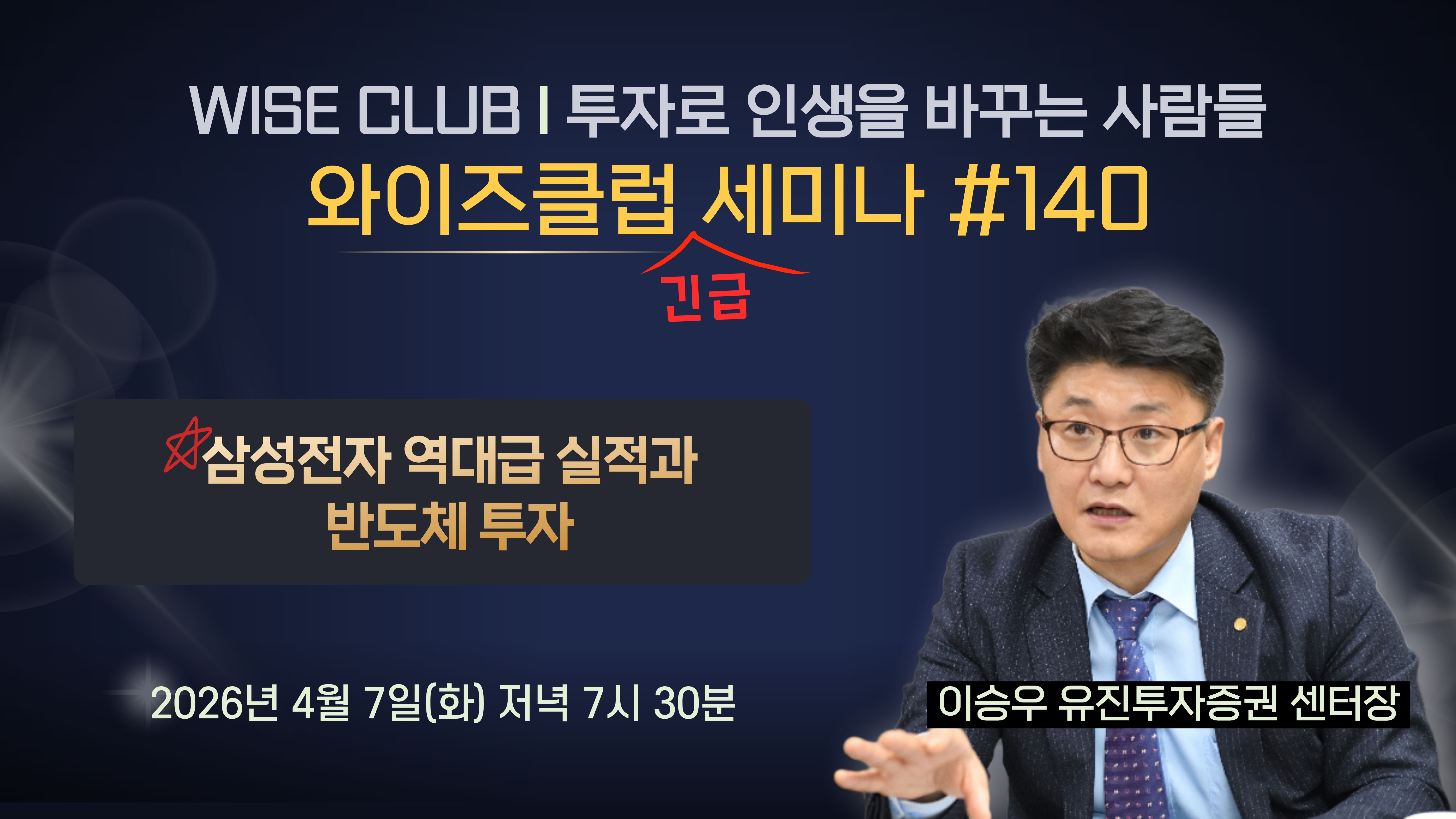 [와이즈클럽 긴급 세미나 140] 삼성전자 역대급 실적과 반도체 투자 - 이승우 유진투자증권 센터장