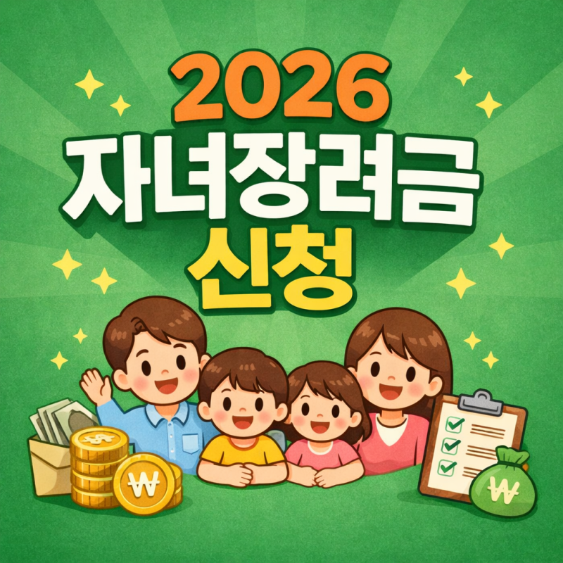 2026 자녀장려금 신청 안내 이미지