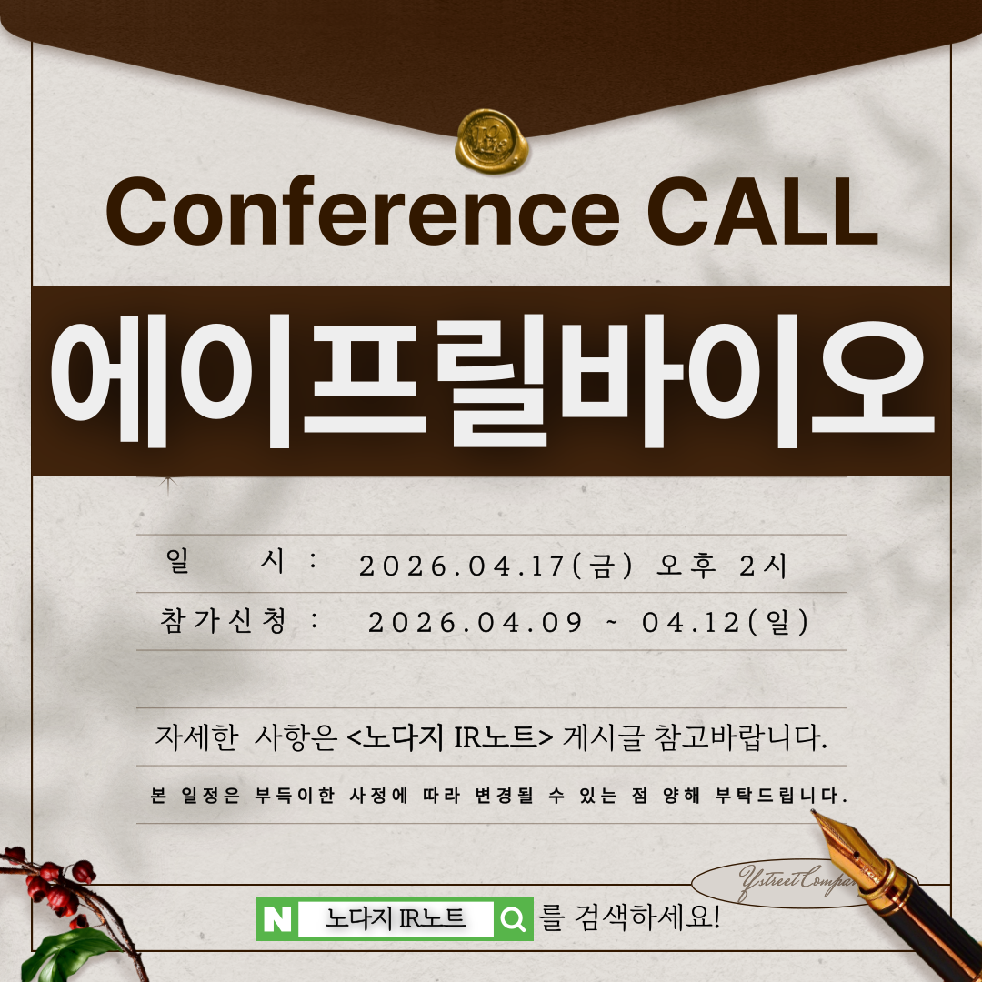 [컨콜신청] 에이프릴바이오 - 2026.04.17.(금) 오후 2시