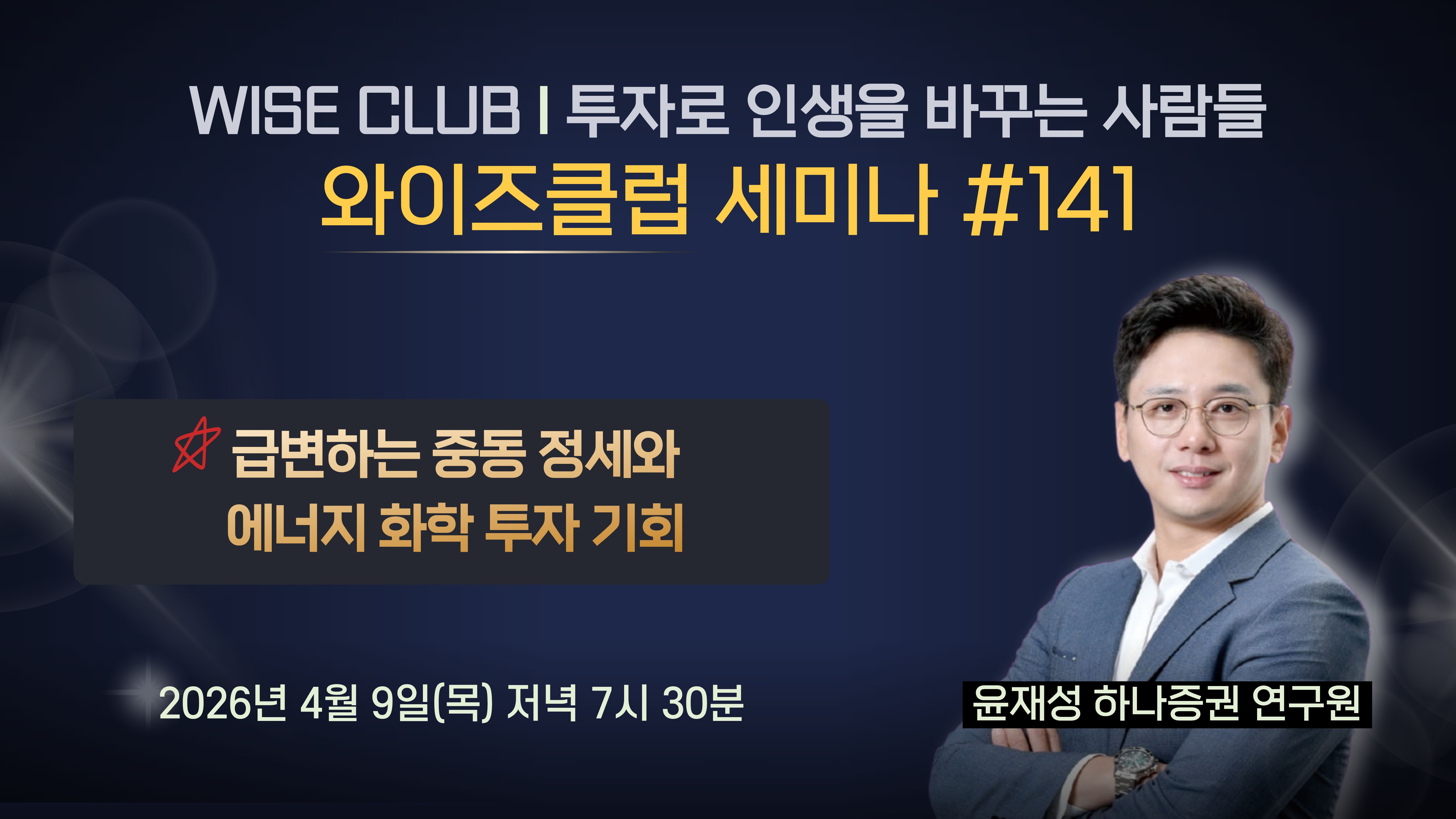 [와이즈클럽 세미나 141] 급변하는 중동 정세와 에너지 화학 투자 기회 - 윤재성 하나증권 연구원