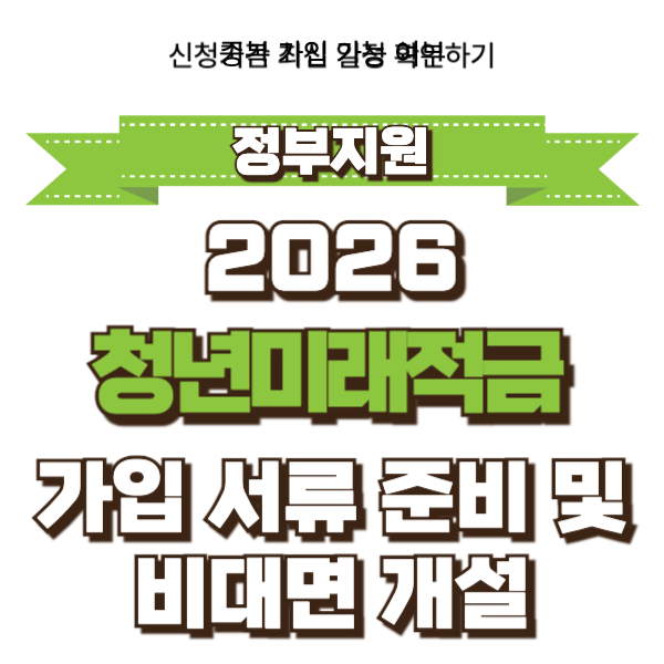 2026 청년미래적금 가입 서류 준비 및 스마트폰 비대면 개설 가이드