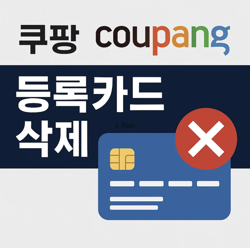 쿠팡 카드 삭제 방법 관련 이미지
